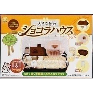 しょこらケージ 大きな扉のショコラハウス | ジェックス株式会社