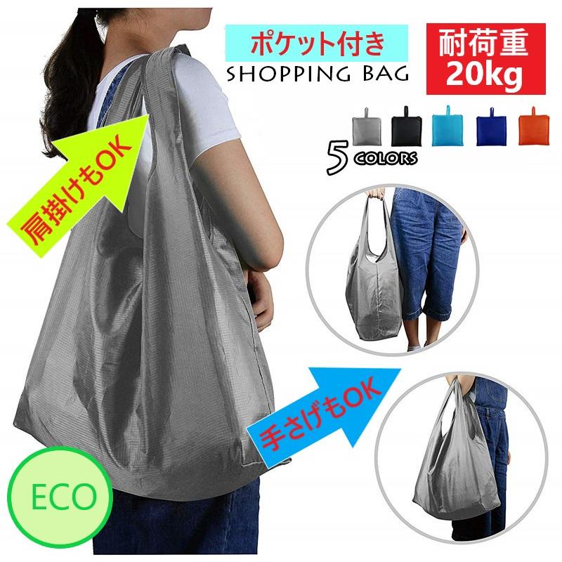 エコバッグ折り畳み式  肩掛け手さげエコバッグ ポケット付き 耐荷重20kg 多機能エコバッグ | 