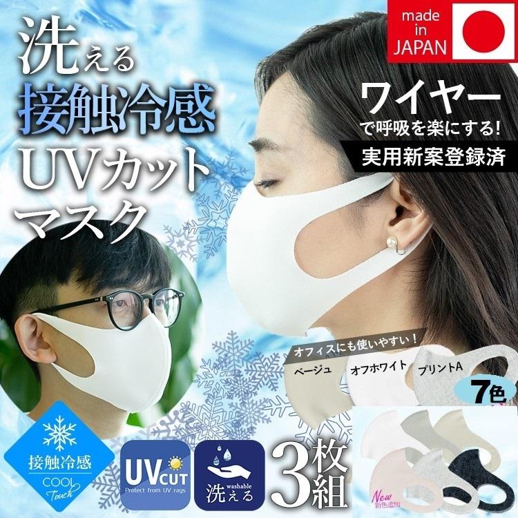 日本製 接触冷感マスク 二重マスクにも使える UVカット 洗える夏マスク3枚組  立体マスク 変異ウイルス対策 花粉 ソフトワイヤー付き｜eng