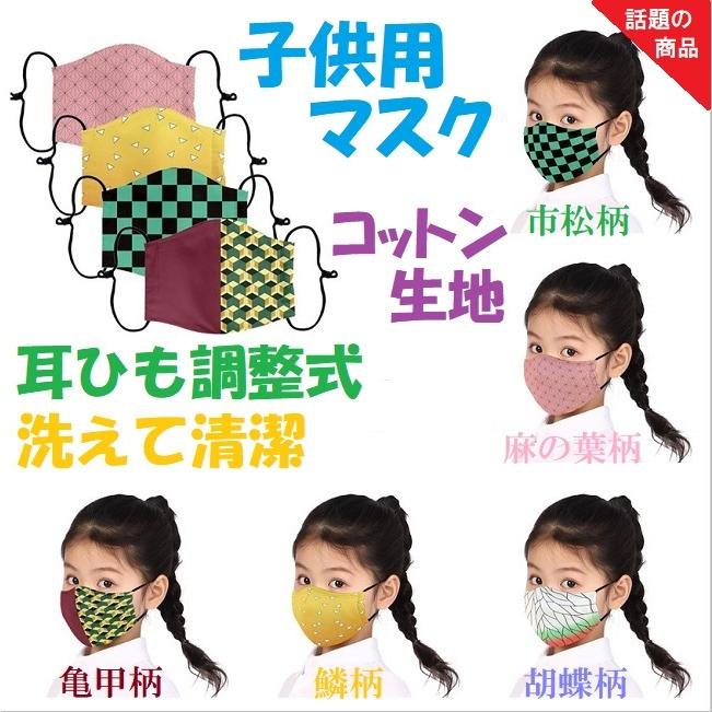 鬼滅の刃風 子供用マスク 和柄マスク 3D立体構造 変異ウイルス対策 