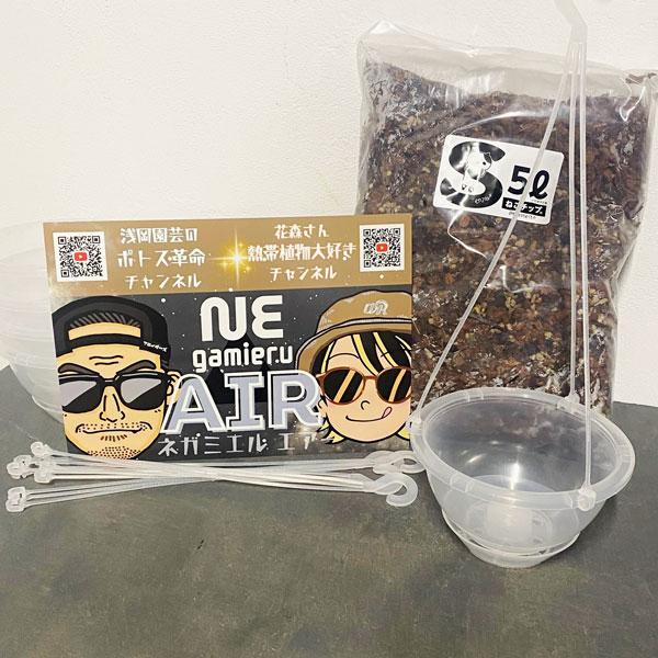 ネガミエルエアースペシャルセット（エアー×5、ねこチップS5L、限定