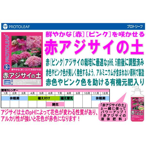 プロトリーフ 赤アジサイの土 5l 10セット