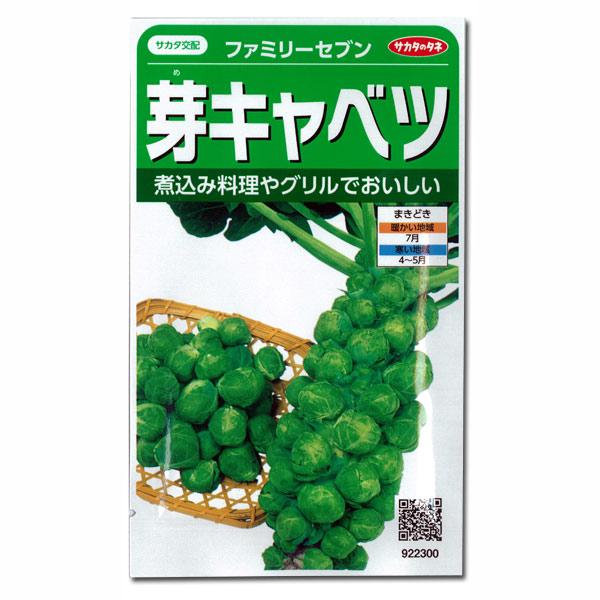 芽キャベツ ファミリーセブン サカタ 野菜タネ Jahprayzah Com