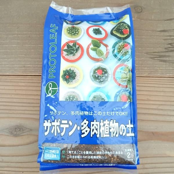 サボテン・多肉植物の土 2リットル入り | 