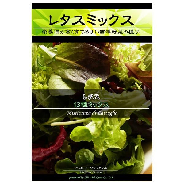 レタスミックス：13種ミックス マーケット 野菜タネ ランキングTOP5