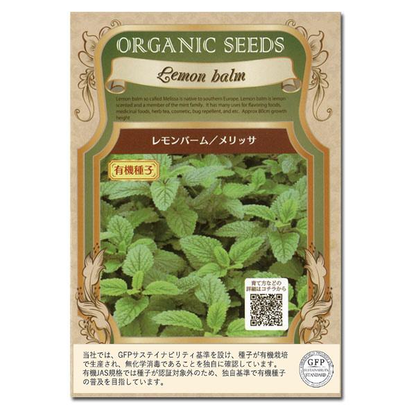 109円 激安 激安特価 送料無料 ハーブの種 有機種子 レモンバーム メリッサ