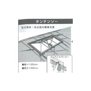 ビニールハウス用タンテンソー