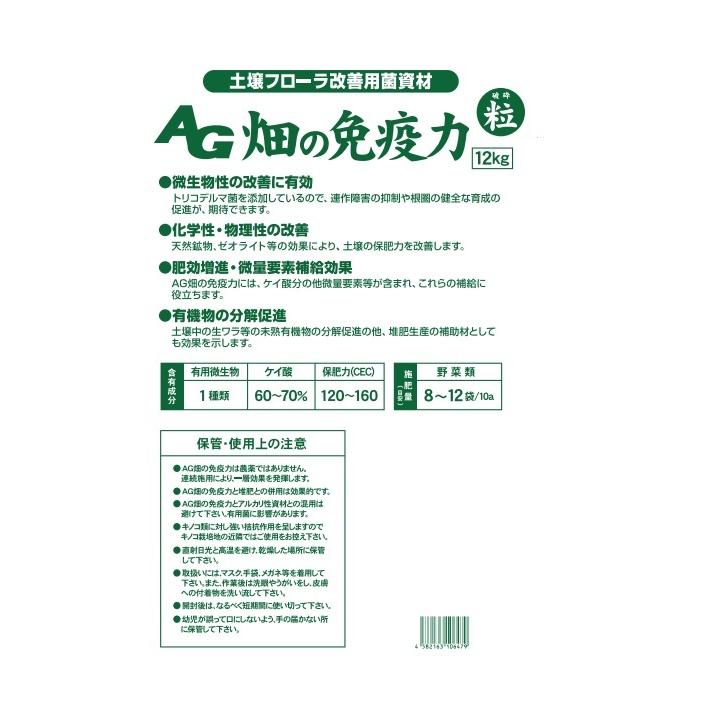 AG畑の免疫力　粒状 12kg　まとめて10袋_1