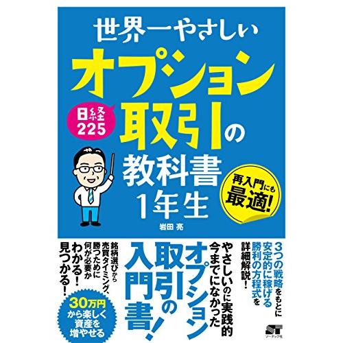 世界一やさしい 日経225 オプション取引の教科書1年生 : amusant