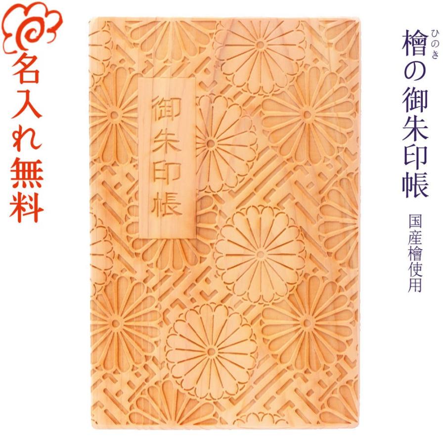 名入れ 御朱印帳 檜の御朱印帳 伊勢 国産 檜 ひのき 桧 木製 木 ご朱印帳 伊勢神宮 神社 寺 旅行 観光 参拝 ギフト プレゼント 贈り物 ご朱印 女子旅 朱印ガール Gsc Moku01 縁起の伊勢屋 通販 Yahoo ショッピング