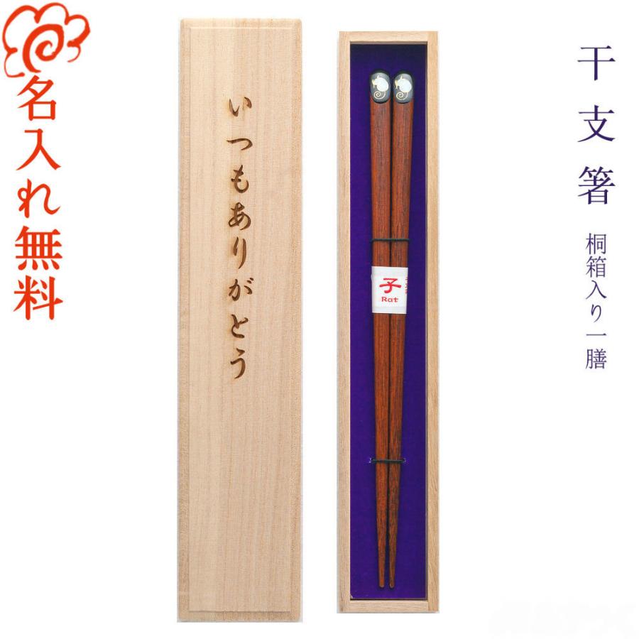 桐箱入り 名入れ 箸 干支箸 一膳 女性 男性 結婚 記念日 誕生日 寿