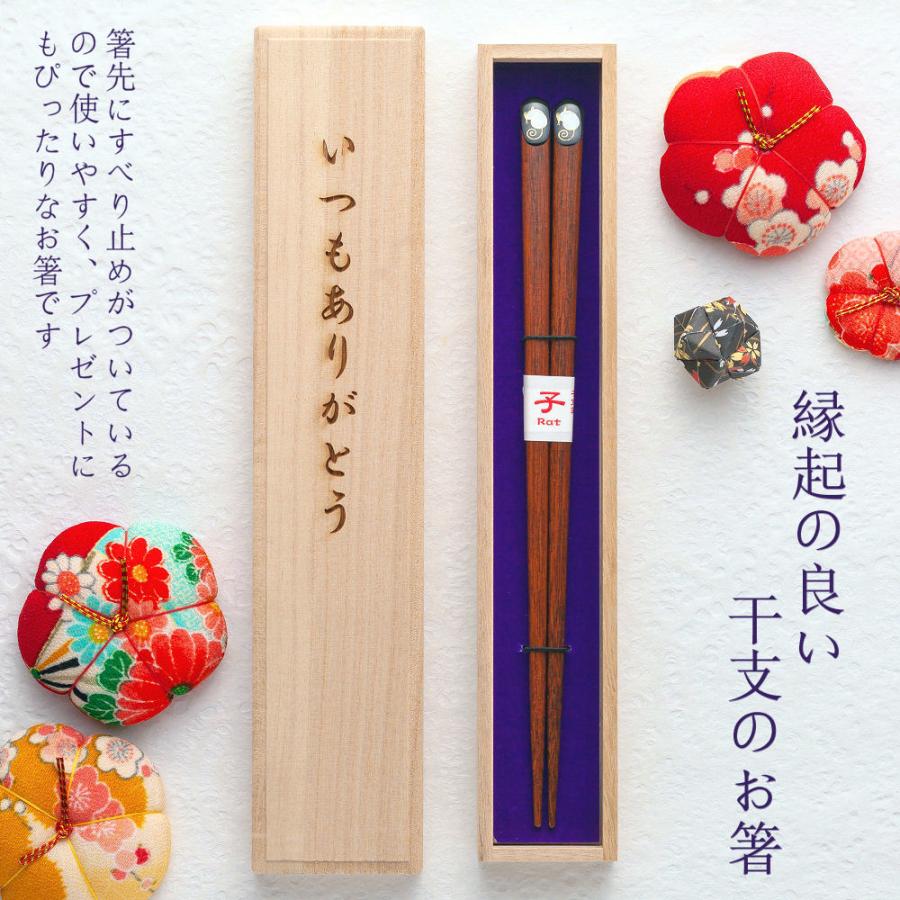 桐箱入り 名入れ 箸 干支箸 一膳 女性 男性 結婚 記念日 誕生日 寿