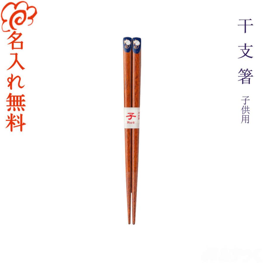 箸 名入れ無料 干支箸 子供用 18cm 単品 国産 若狭塗箸 干支 キャラクター プレゼント ご自宅用 お箸 名入れ ギフト キッズ 大晦日 お正月 Ohs Etokids 縁起の伊勢屋 通販 Yahoo ショッピング
