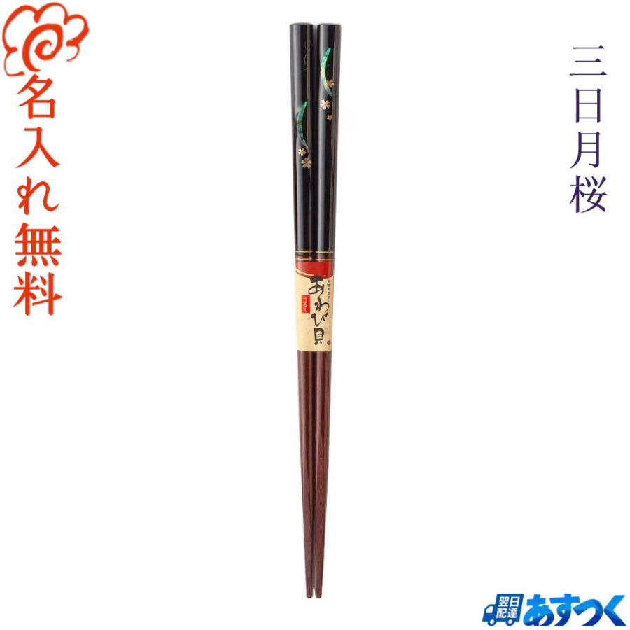 箸 名入れ無料 三日月桜 単品 /国産 若狭塗箸/あわび貝 高級 お箸 名