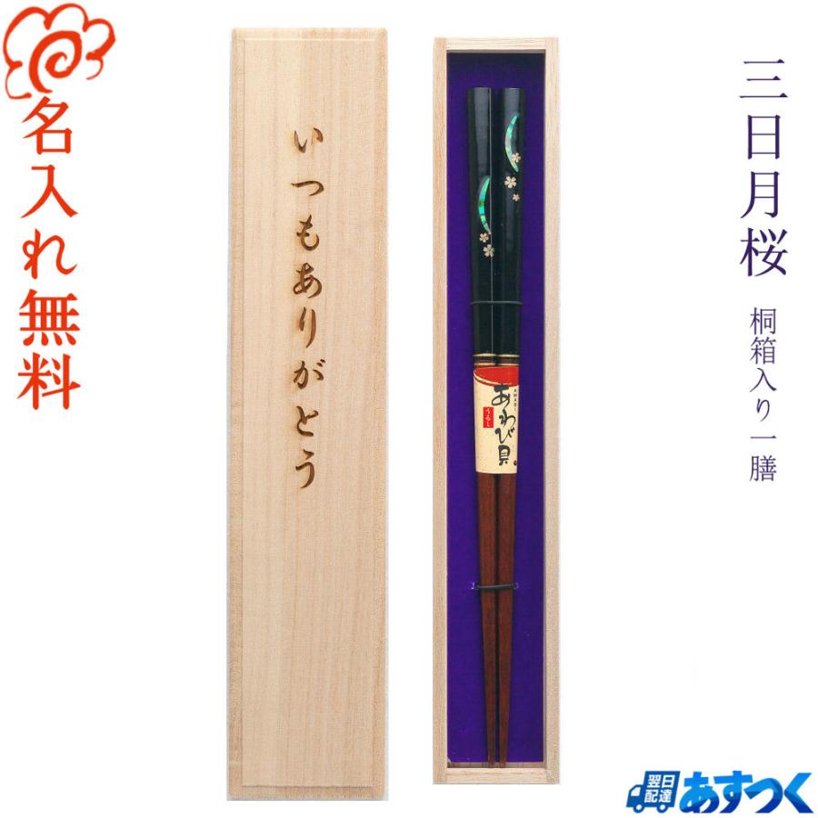 名入れ プレゼント お椀 お箸 桜 桐箱入り 名入れ 箸 三日月桜 一膳 女性 男性 結婚 記念日 誕生日 寿