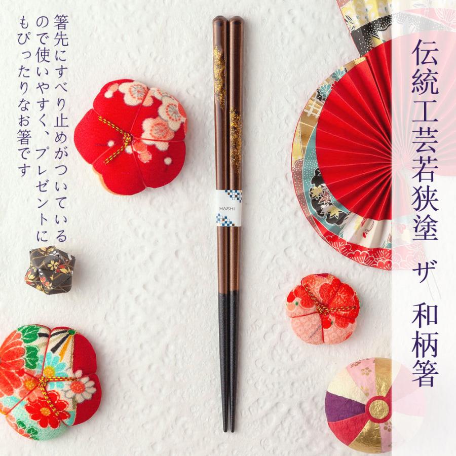 箸 食洗機対応 名入れ無料 ネオ鎌倉 単品 /国産 若狭塗 和柄/高級 お箸