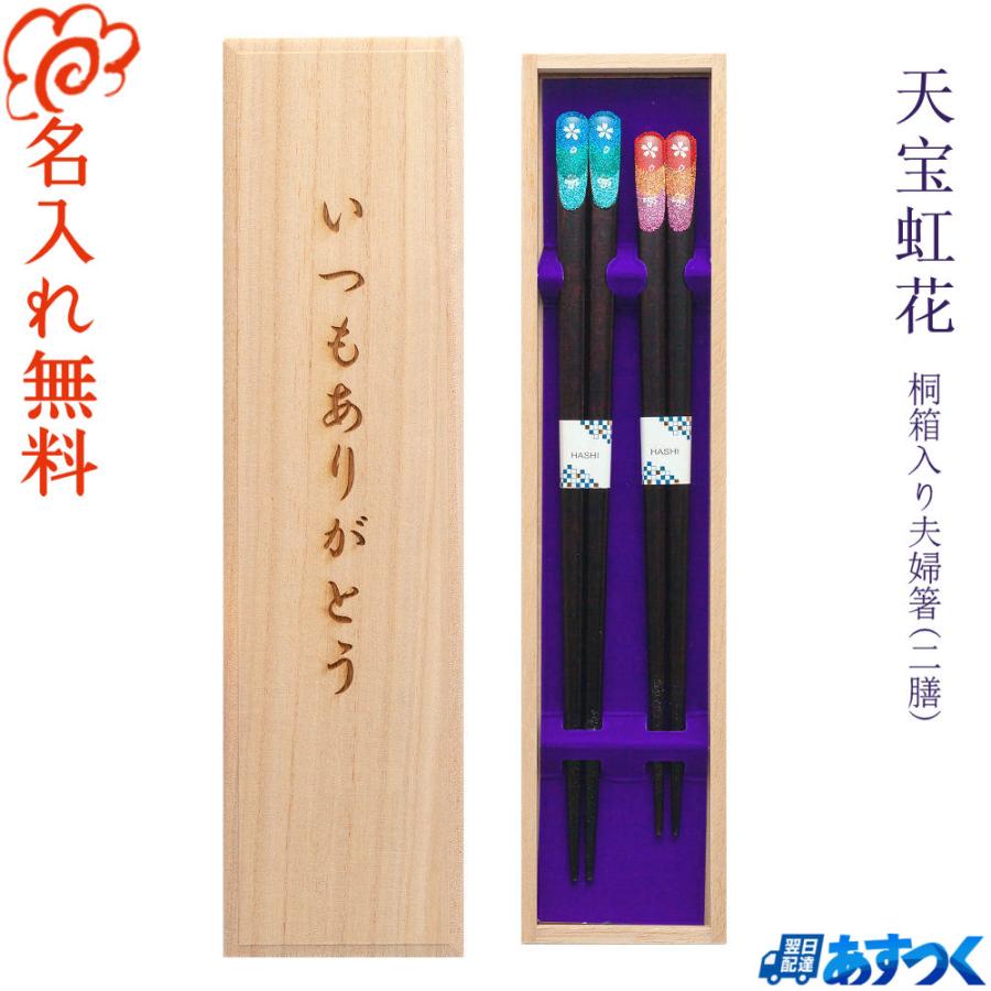 桐箱入り 名入れ 箸 天宝虹花 夫婦箸 女性 男性 結婚 記念日 誕生日 寿 祝い プレゼント あすつく対応 値下げ