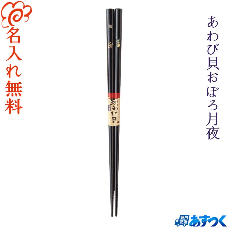 箸 名入れ無料 あわび貝おぼろ月夜 単品 /国産 若狭塗箸/プレゼント ご