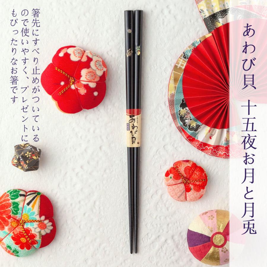 箸 名入れ無料 あわび貝おぼろ月夜 単品 /国産 若狭塗箸/プレゼント ご