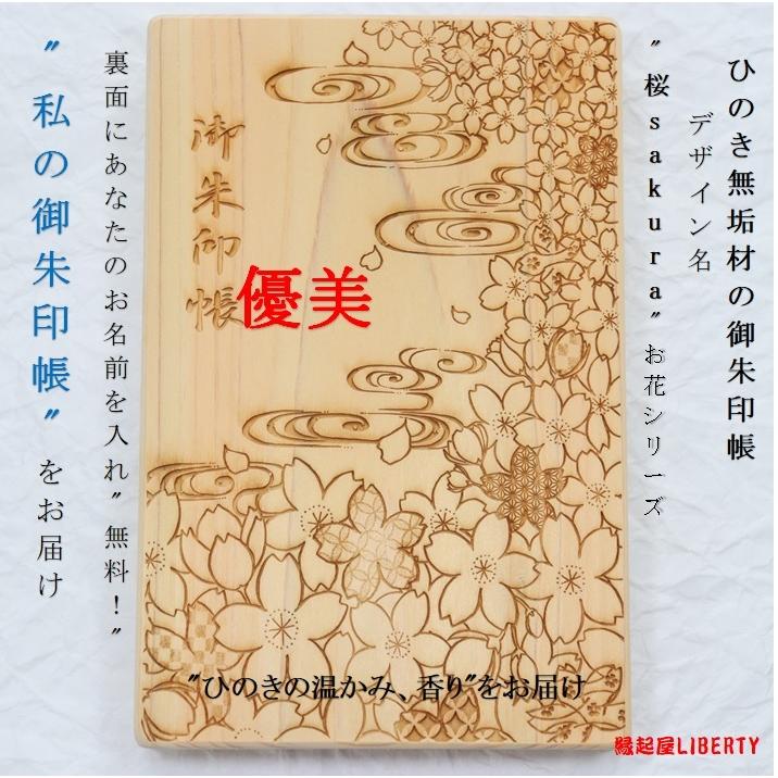御朱印帳 桜 Sakura 檜 ひのき 木製 和紙 ジャバラ 国花 精神 秀美 ギフト 女子旅 ほっこり 神社 河津桜開花 一粒万倍日 母の日 父の日 名入れ H 01 縁起屋liberty 通販 Yahoo ショッピング