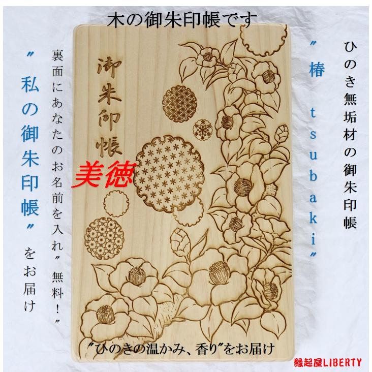御朱印帳「椿-tsubaki」木製 檜 ひのき 桧 木の香り ジャバラ スポット
