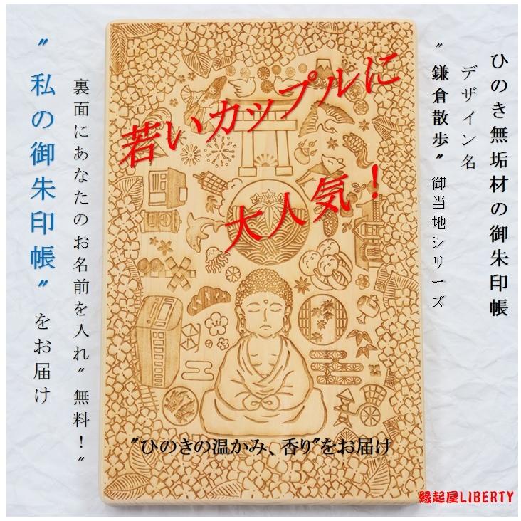 御朱印帳「鎌倉散歩」 檜 ひのき 木製 和紙 ジャバラ 紫陽花 満願 女子