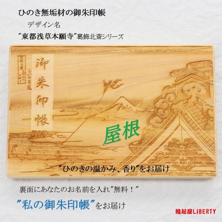ひのき御朱印帳 東都浅草本願寺 檜 木製 和紙 ジャバラ 富士山 満願 女子旅 食パン 神社 日本画 美術館 宿場印帳 一粒万倍日 母の日 父の日 H 6003 縁起屋liberty 通販 Yahoo ショッピング