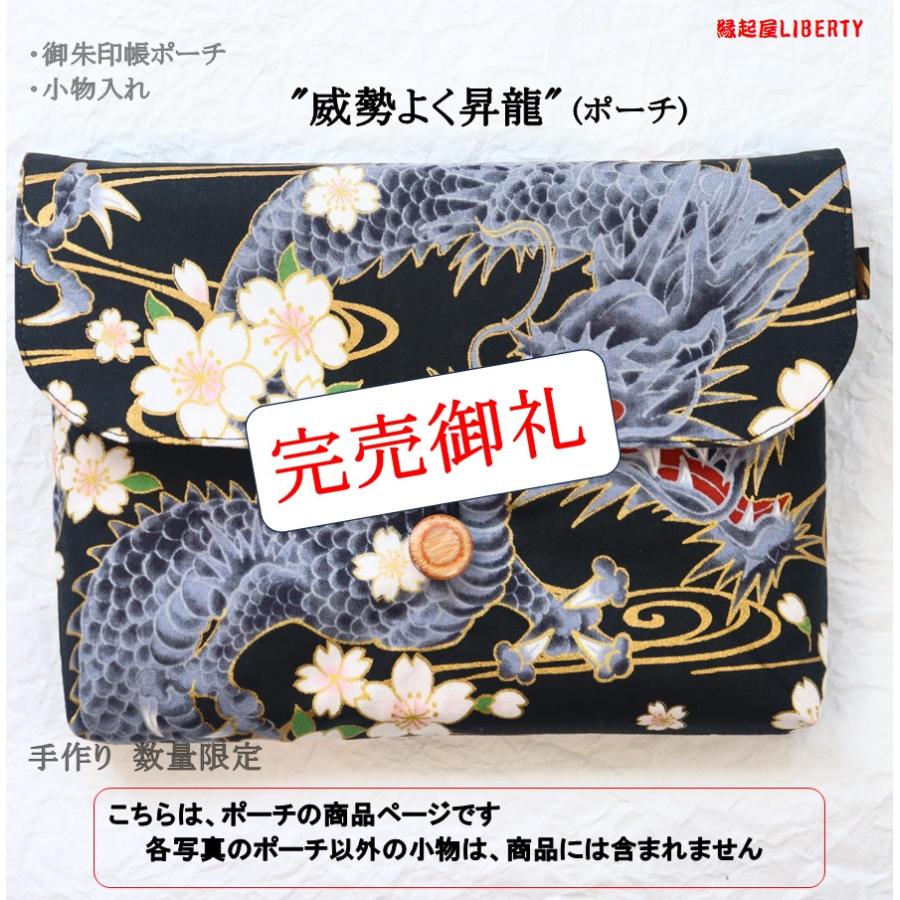 残り僅かです ポーチ『威勢よく昇龍』和柄 小物入れ ギフト プレゼント 