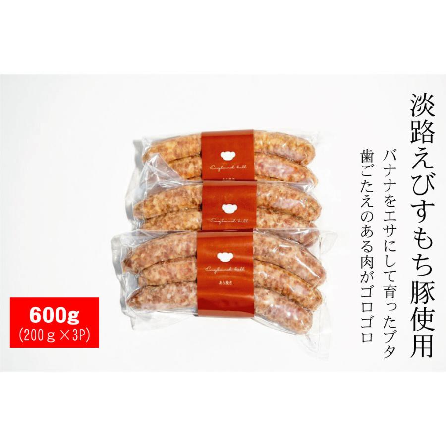 えびすもち豚ソーセージ あらびき 600g(３本×3) 淡路島産 えびすもち豚 ソーセージ イングランドの丘｜england-hill