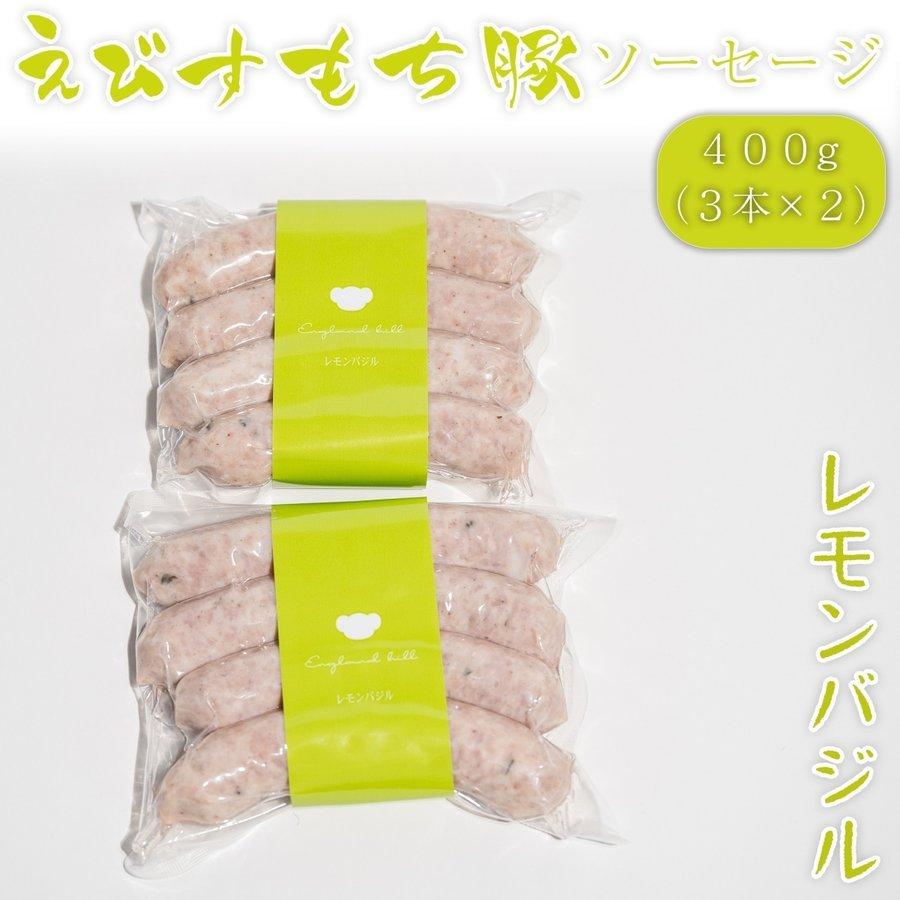 えびすもち豚ソーセージ レモンバジル 400g(３本×2) 淡路島産 えびすもち豚 ソーセージ イングランドの丘｜england-hill｜06