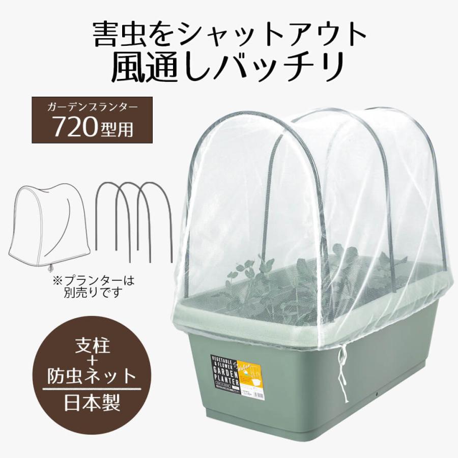 【送料無料クーポン配布中 2日から3日限定】 防虫ネット プランターカバー 72cm ガーデンプランター720型用支柱・防虫ネットセット 防虫カバー カバー 虫除 の商品画像