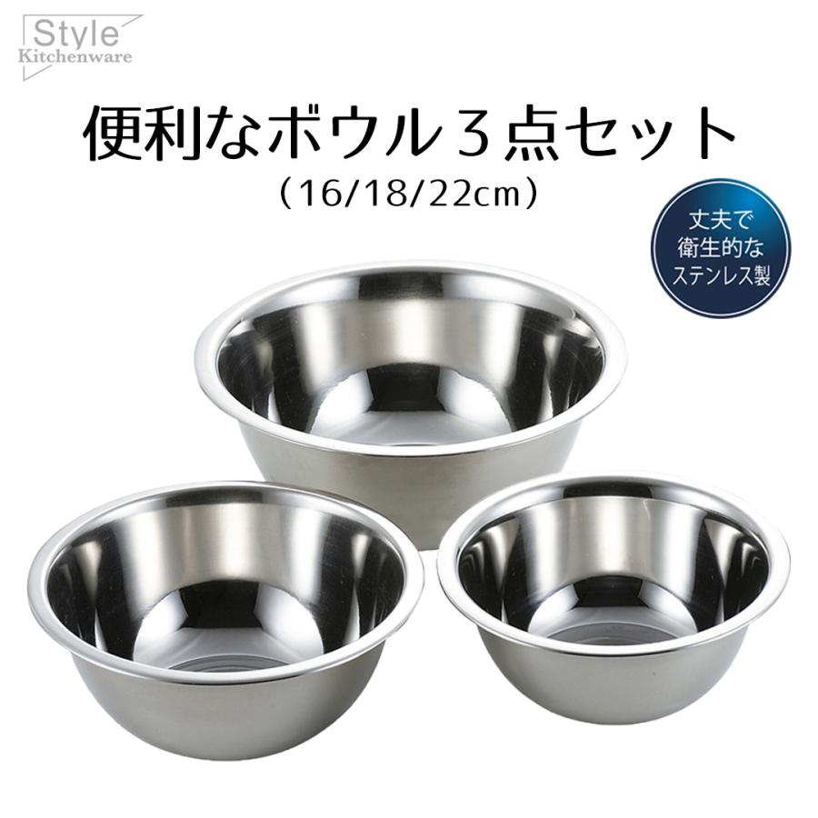 ボウル セット ステンレス ステンレス製 3点セット 16cm 18cm 22cm