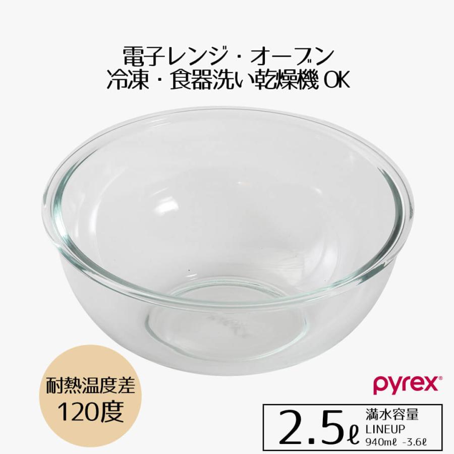 ボウル 耐熱 耐熱ガラス 2.5 2.5L PYREX ガラス ボール 丸 耐熱性 使い