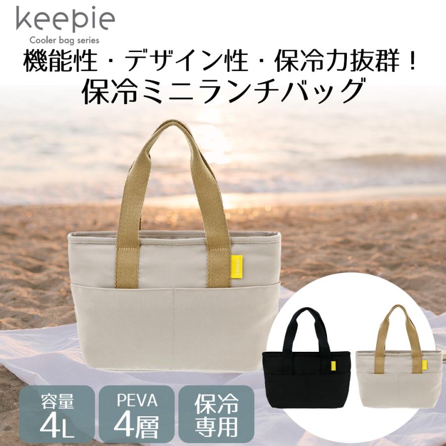 keepie 保冷 ミニランチバッグ 4L LIV PLUS | ランチバッグ 保冷バッグ
