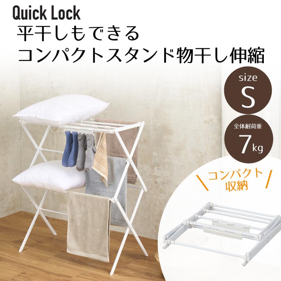 Quick Lock 平干しできるコンパクトスタンド物干し 伸縮 S ホワイト