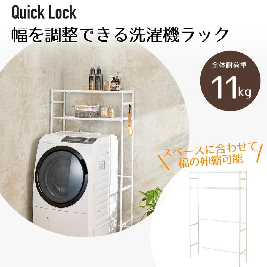 Quick Lock 組み立て簡単 スペースに合わせて幅を調整できる 洗濯機 