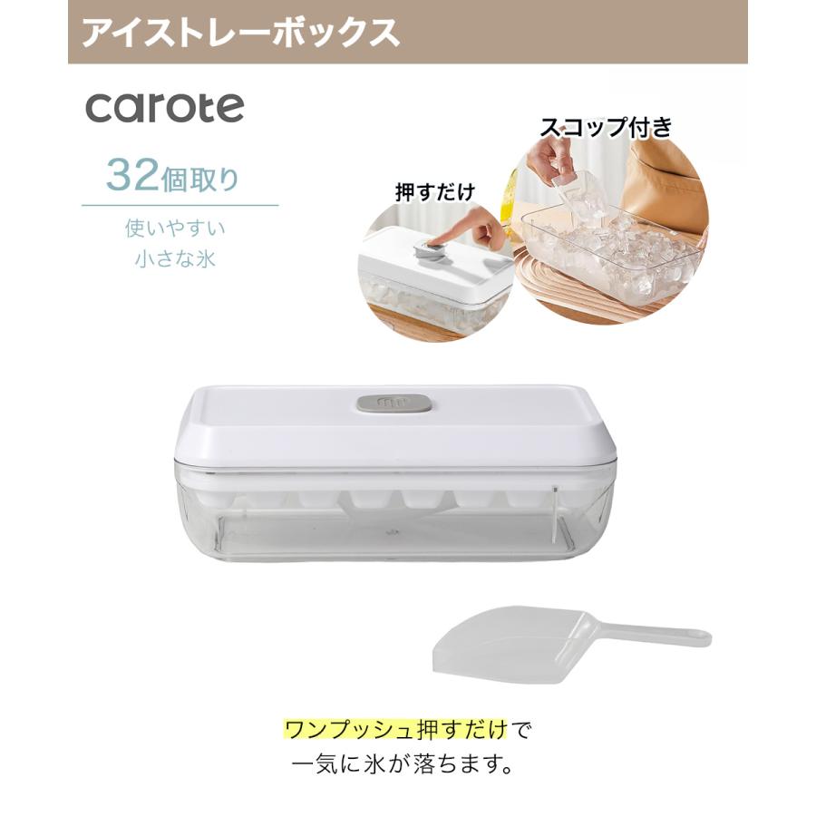 公式販売店】CAROTE カローテ ワンプッシュ アイストレー ボックス 氷