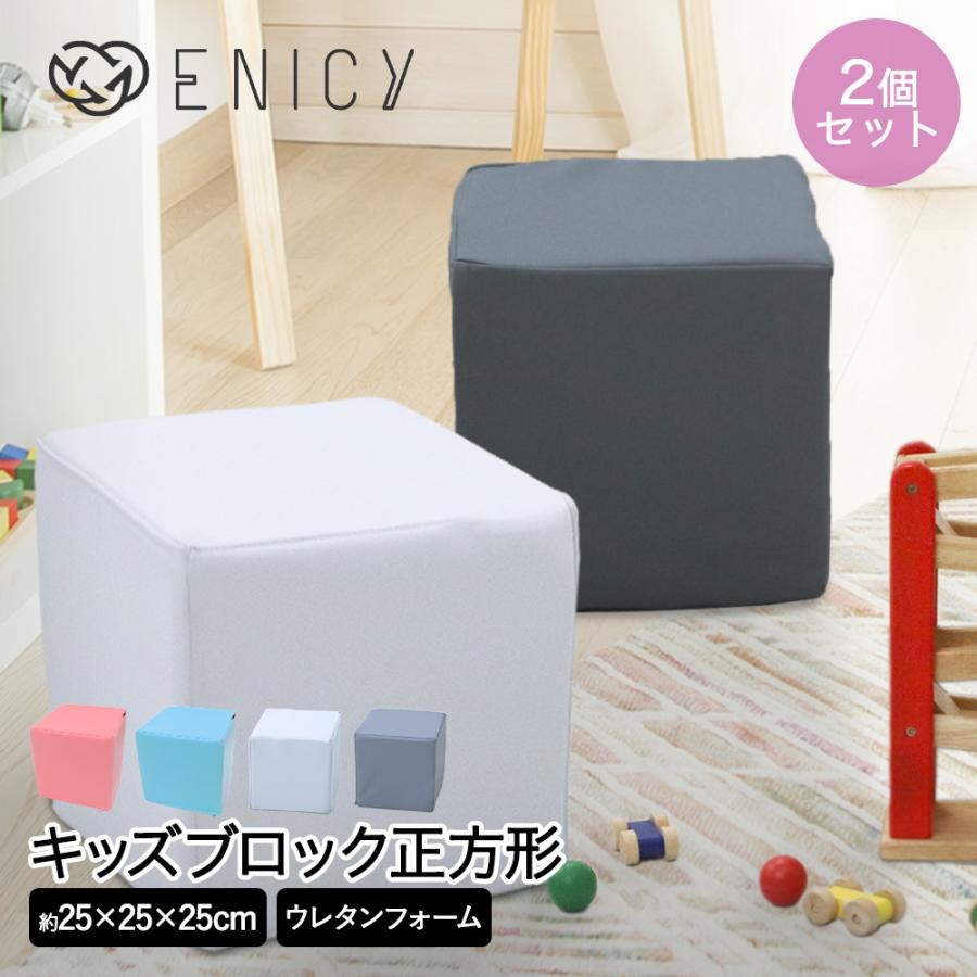 キッズブロック 正方形 2個セット | キッズコーナー ブロック 