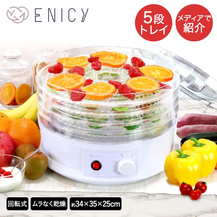 フードドライヤー 食品乾燥機 回転式 ENICY | ドライフルーツメーカー 