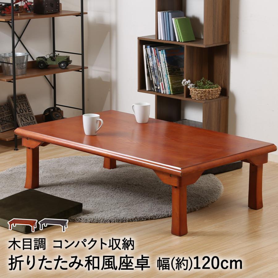 折れ脚 和風 座卓 TLM-120750 不二貿易 | 折りたたみ テーブル 食卓