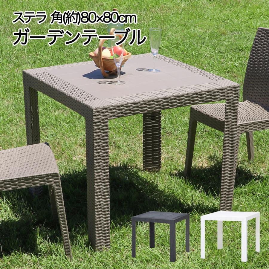 ラタン調 テーブル 80×80cm ステラ イタリア製 組立式 不二貿易