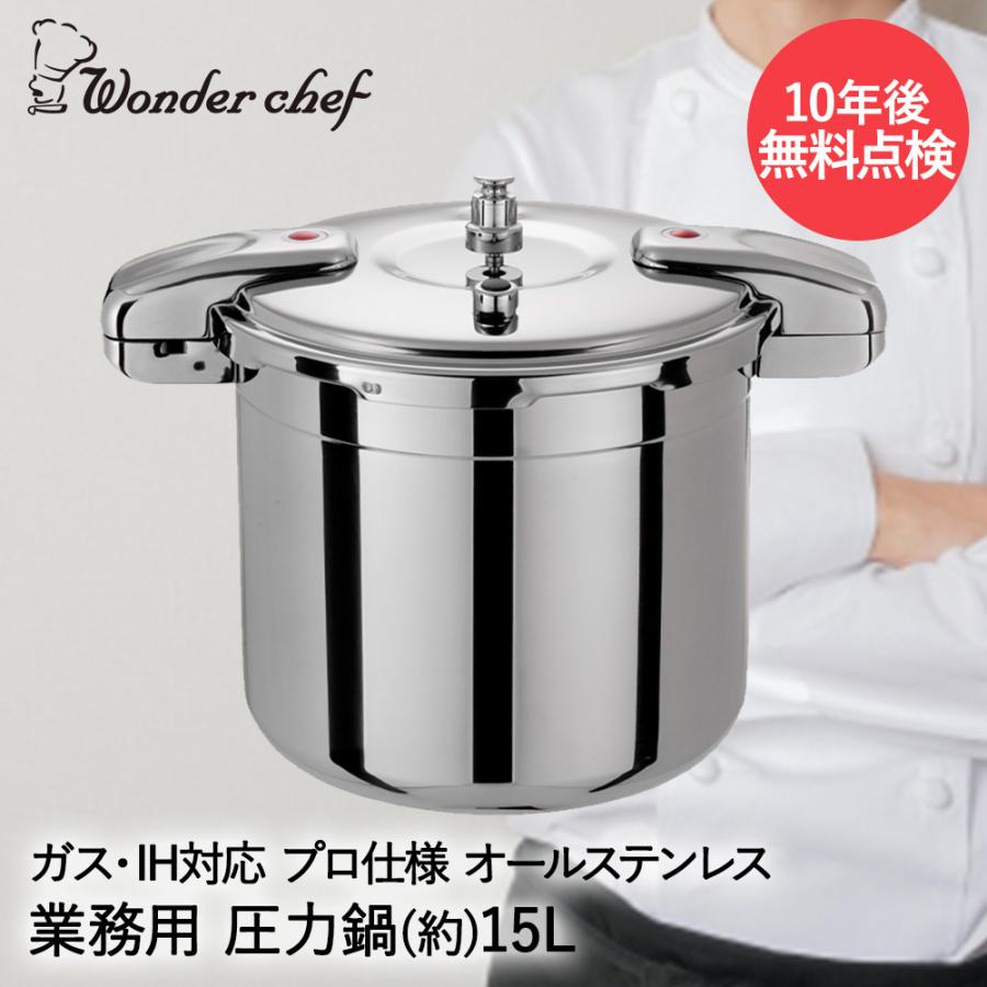 圧力鍋 業務用 大容量 両手圧力鍋 15L Pro Big3 ワンダーシェフ | プロ 