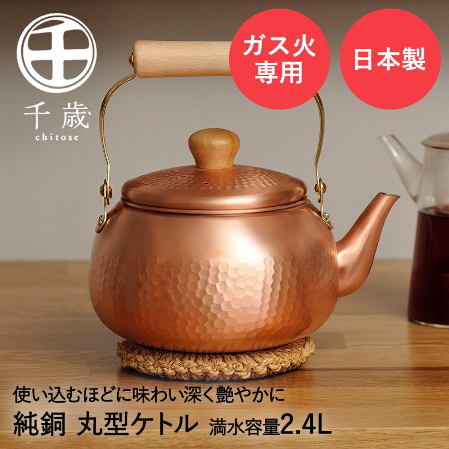 丸型 ケトル やかん 2.4L 純銅 木柄 ガス火専用 CS-019 千歳 和平
