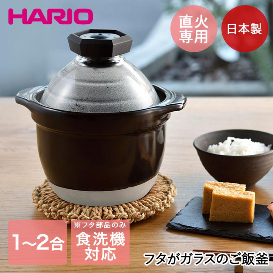 フタがガラスのご飯釜1〜2合 | HARIO GNR-150-B-W ハリオ ご飯釜