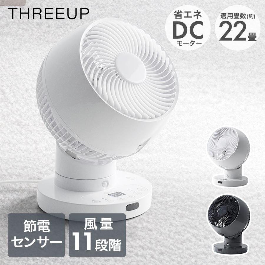 ☆新品☆ スリーアップ 360度首振り 大風量 DCサーキュレーター