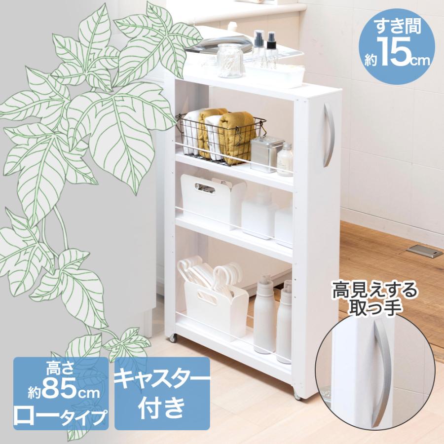 トールワゴン ロータイプ 幅 15cm ホワイト | 隙間収納 洗面所 収納