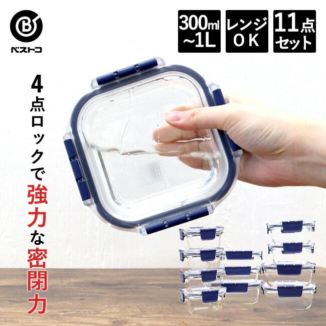 保存容器10点セット 耐熱ガラス 保存容器 10点セット +1個プレゼント | 11点セット