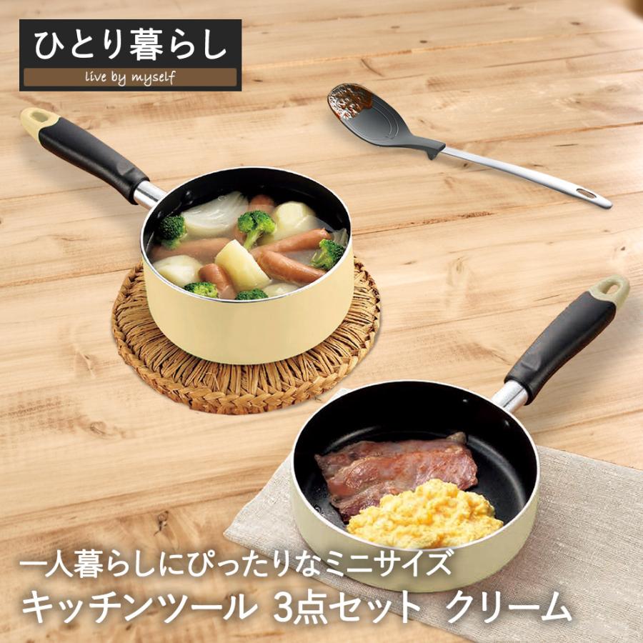 一人暮らし用 とりあえず キッチンセット クリーム | フライパン 16cm