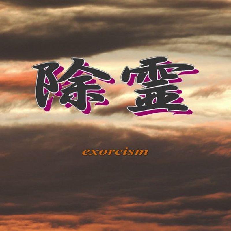 除霊 自縛霊 生霊 怨霊 悪霊 低級霊 動物霊 Www Fsycci Com