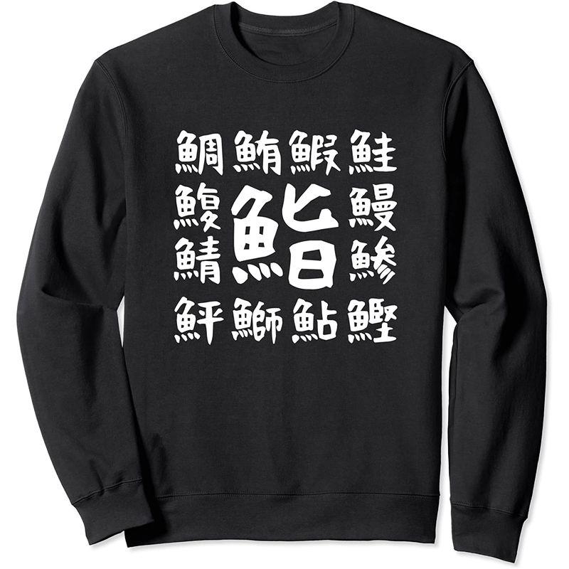 鮨魚へん 寿司ネタ おすし 漢字 文字 日本のお土産 ウケ狙い 贈り物 ギフト 面白い おもしろ トレーナー Enigma 通販 Yahoo ショッピング